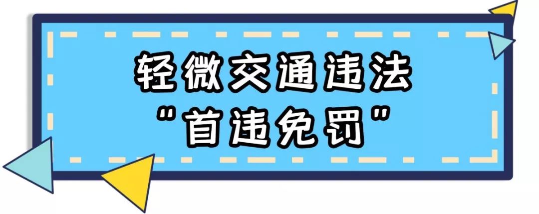 权威解读丨温州公安交警试行轻微交通违法首违免罚举措