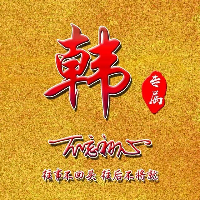 微信姓氏头像往事不回头往后不将就霸气头像等你来带走