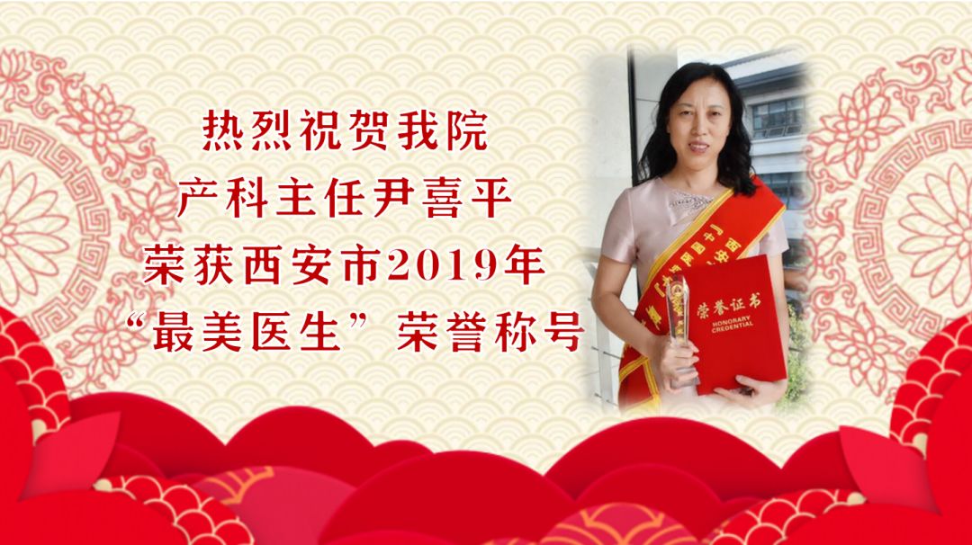 热烈祝贺我院产科主任尹喜平荣获西安市2019年最美医生荣誉称号