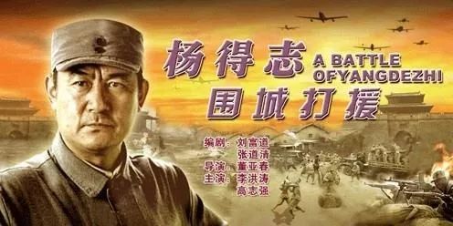 70年峥嵘岁月杨得志围城打援一场智慧的较量