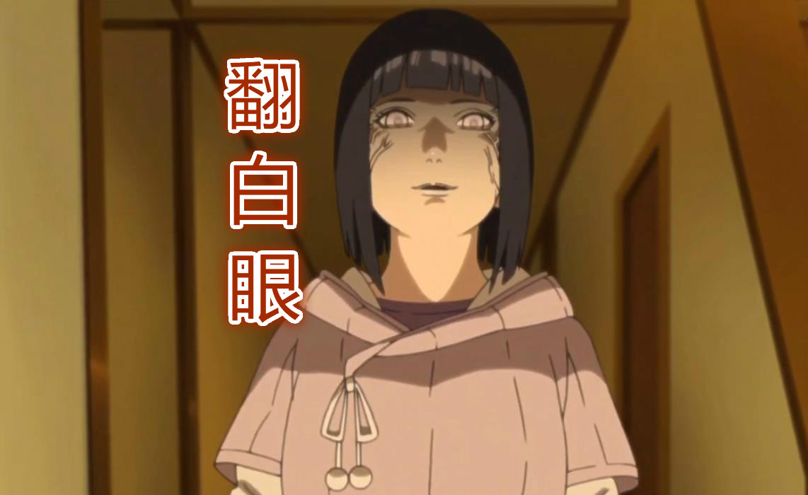 火影博人传雏田婚后脾气大动不动就翻白眼你留意了吗