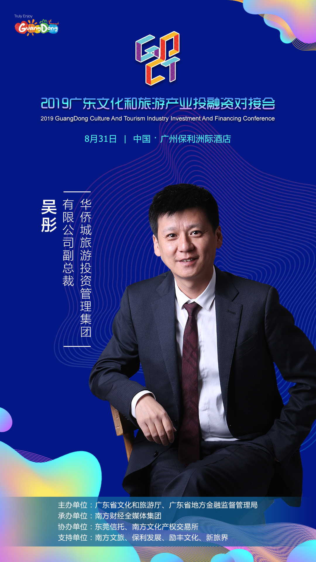 华侨城旅游投资管理集团有限公司副总裁吴彤确认出席2019广东对接会