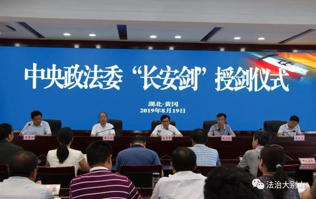 黄冈喜获中央政法委长安剑首批"授剑",全国仅3个