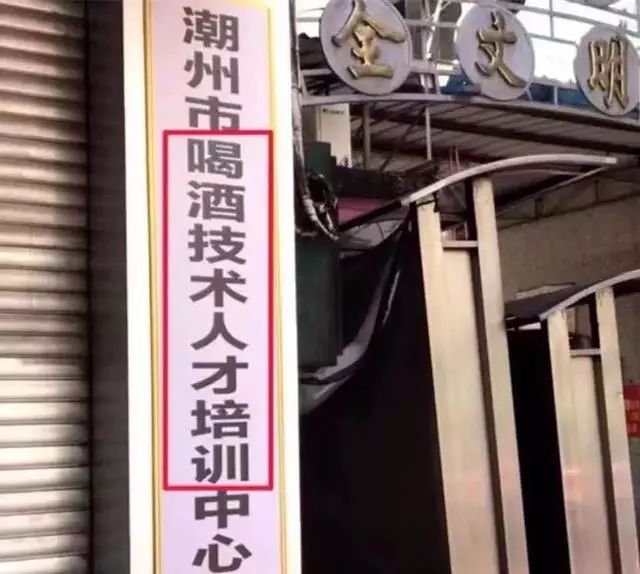 还有喝酒技术培训基地?67家社会组织涉嫌非法-中国传真