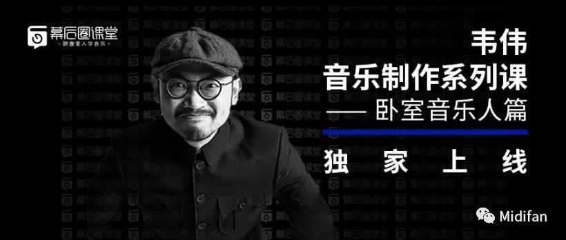 重磅韦伟音乐制作系列课卧室音乐人篇在幕后圈课堂独家上线