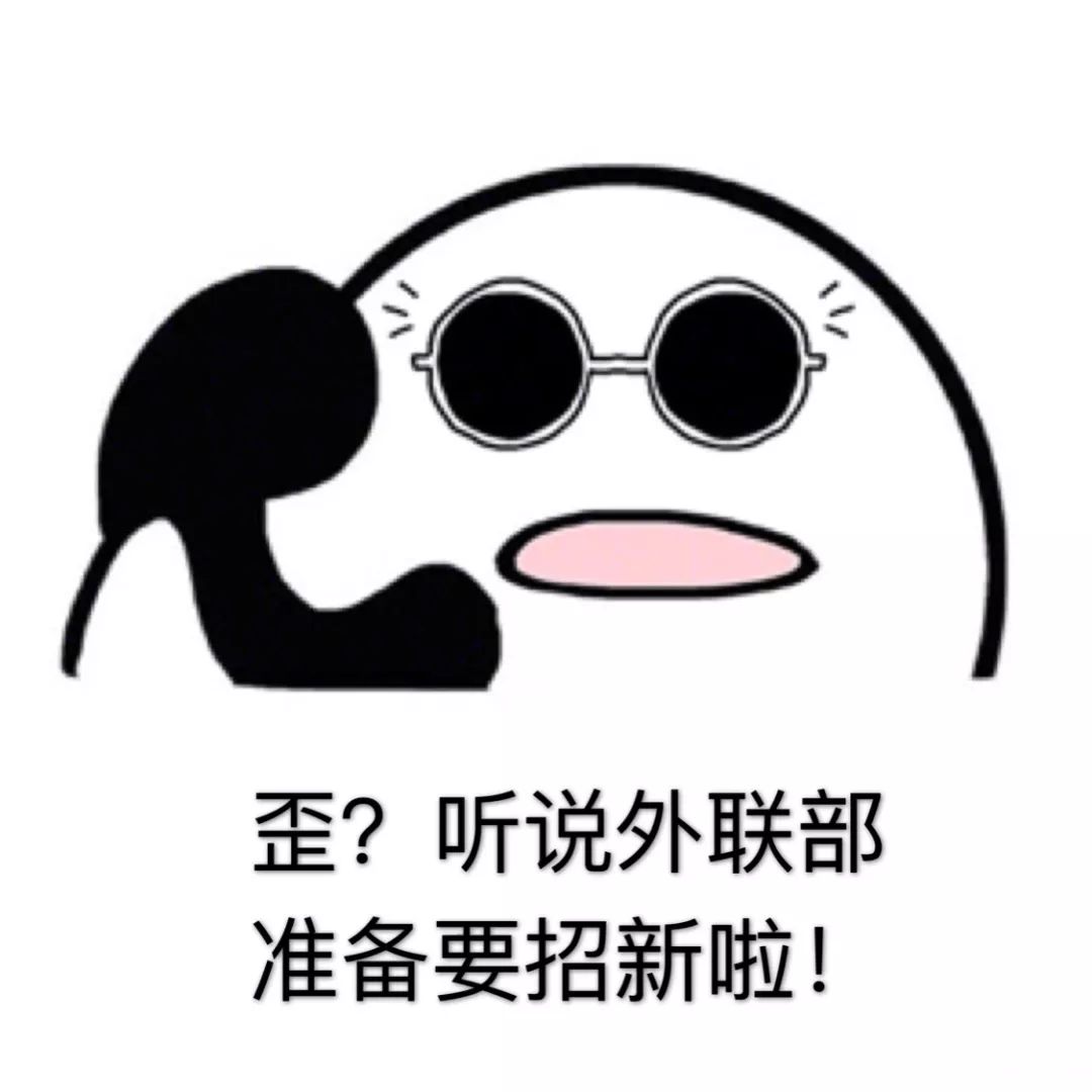 迈向我们"强大的气场自信满满他们正以稳重的步伐"迎面走来的是外联部