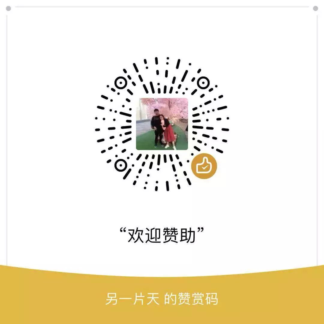 长按扫码赞赏我觉得不错,请把这篇文章分享给你的朋友转载 / 投稿请