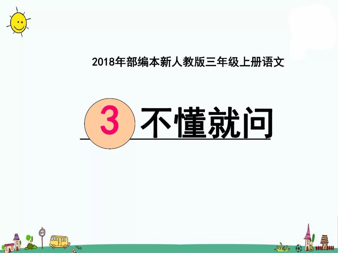 部編版三年級語文上冊第3課不懂就問圖文講解