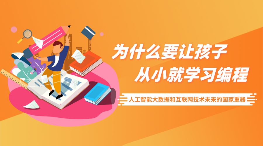 为什么要让孩子从小就学习编程