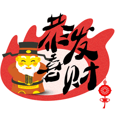 提"钱"祝你财运滚滚来!
