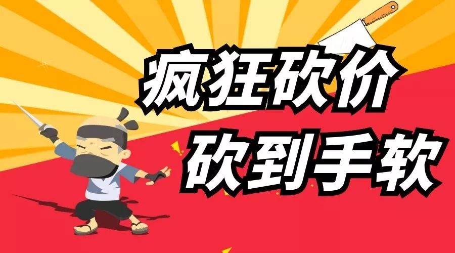 你,全民砍价来袭,0元也可下单!猛戳这里!