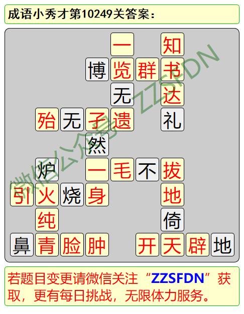 微信成语小秀才第10248关答案,微信成语小秀才答案第10248关微信成语