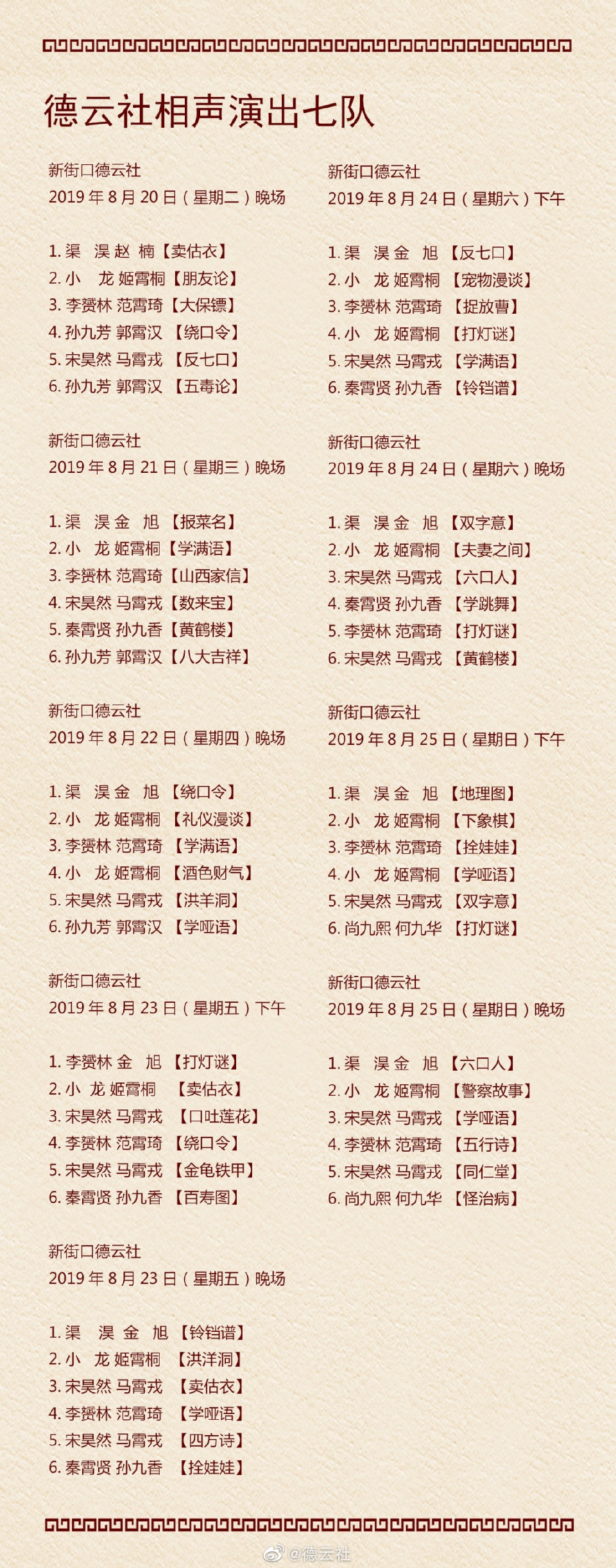 凯旋归来德云社节目单公布秦霄贤回归小剧场