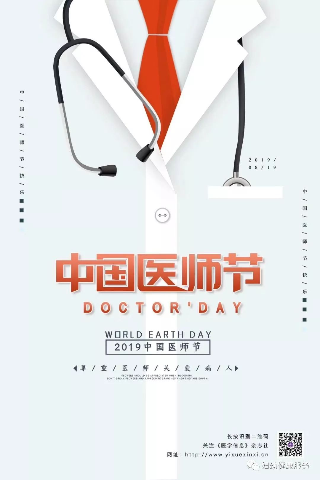 医师节特辑:医师节主题海报选登,致敬医师!