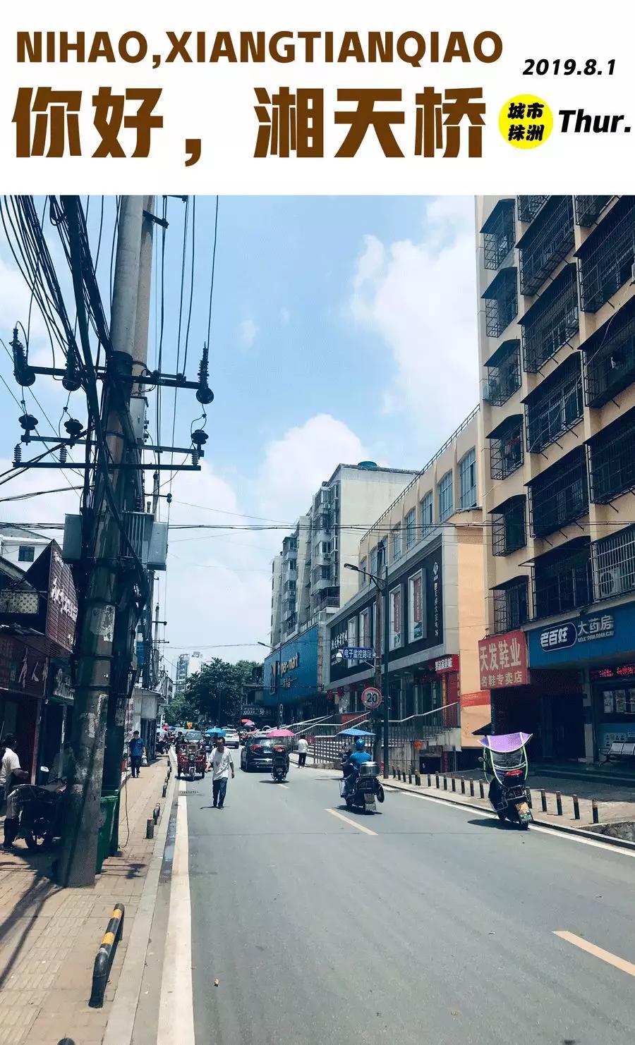 95如果不是清石广场附近的居民恐怕都不会知道"湘天桥"这个吃喝玩乐