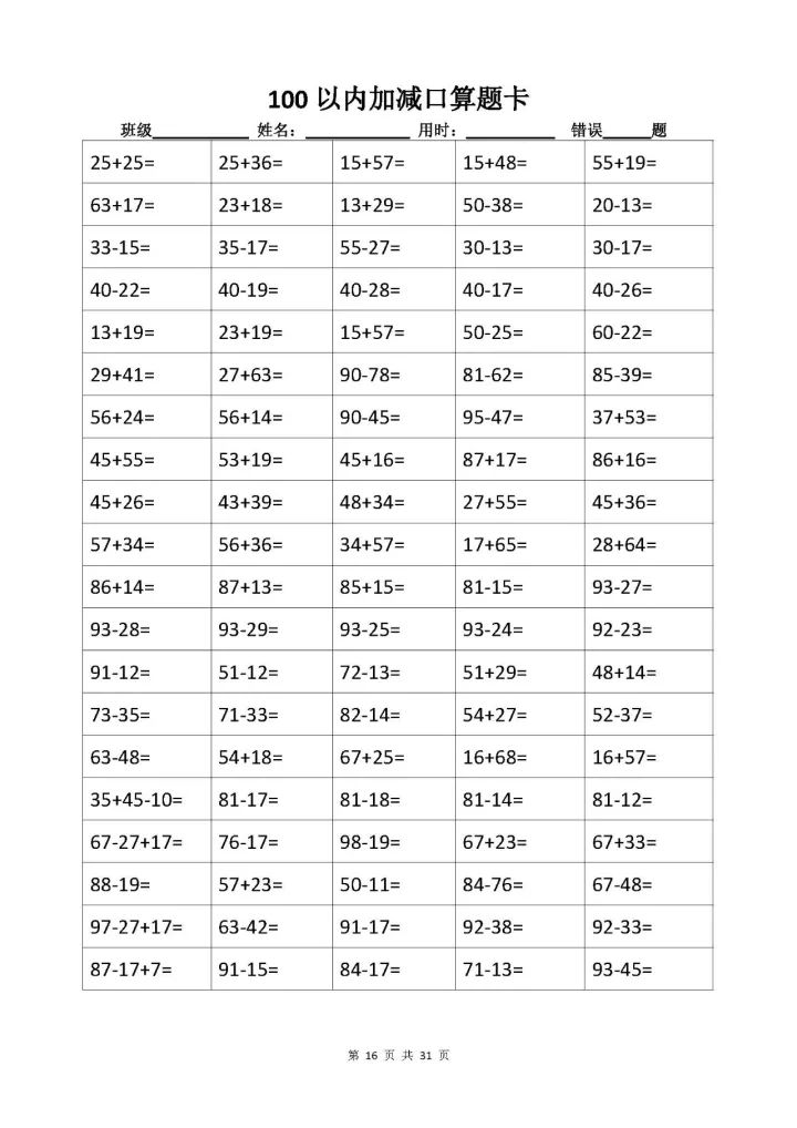 100以内加减进退位口算题卡31份3100题特训可打印