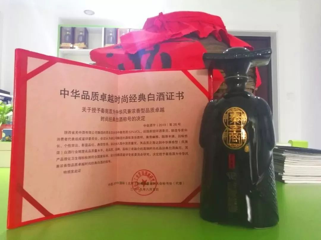 会企传真 丨 秦商酒荣获《中华品质卓越时尚经典白酒证书》