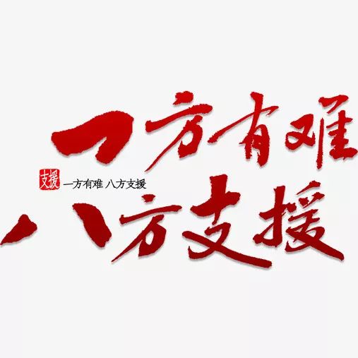 万鹿同行重建家园一方有难八方支援社会各界爱心涌向括苍