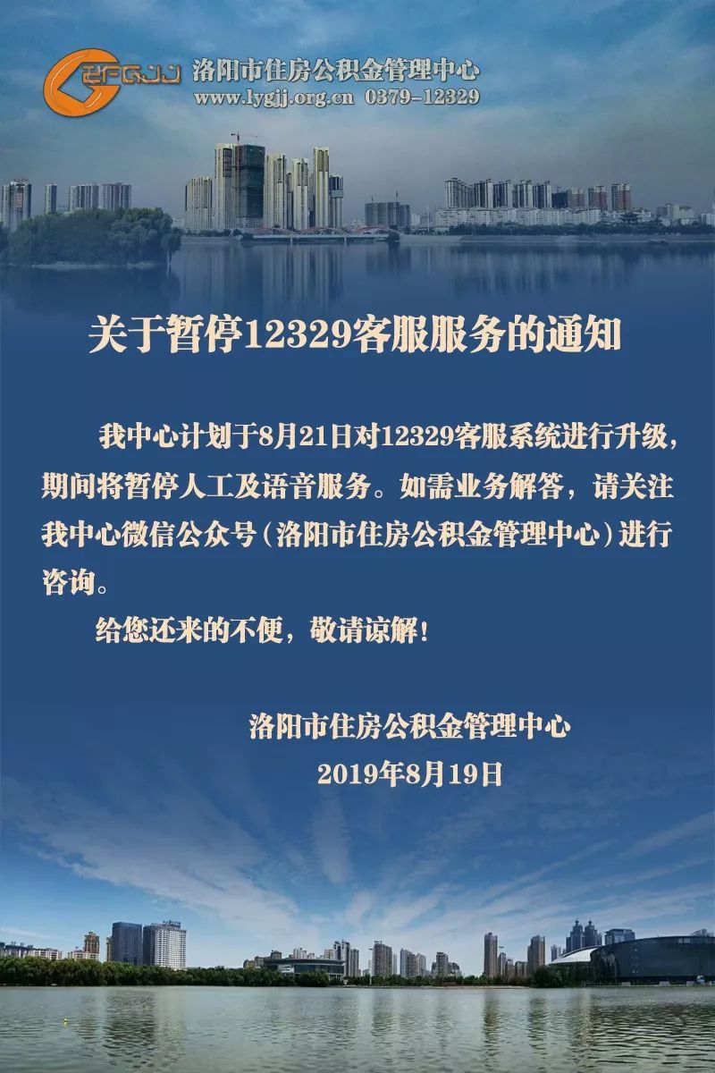 洛阳公积金中心:关于暂停12329客服服务的通知
