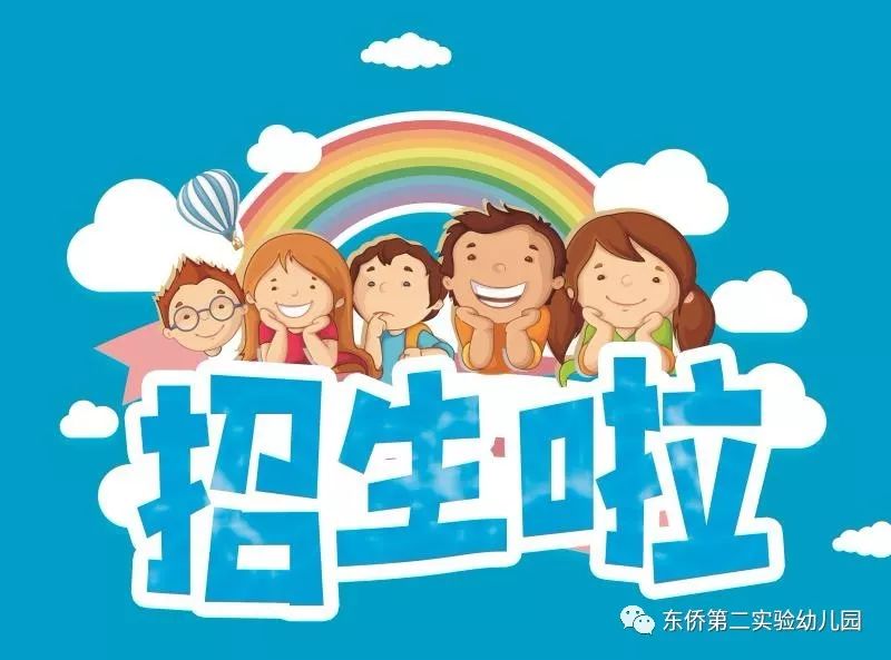 东侨第二实验幼儿园2019年秋季新生招生公告