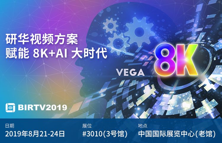 研华科技携4K/8K与AI新技术重磅亮相2019BIRTV
