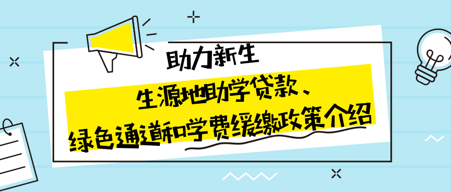 生源地信用助學貸款是指國家開發銀行等金融機構向符合條件的普通高校