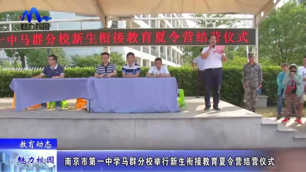 教育动态丨南京市第一中学马群分校举行新生衔接教育夏令营结营仪式