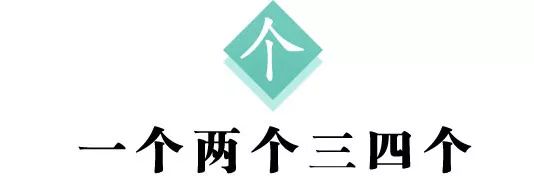 汉字解读 每日一字 个 一个两个三四个 书画5000年 书法国画艺术