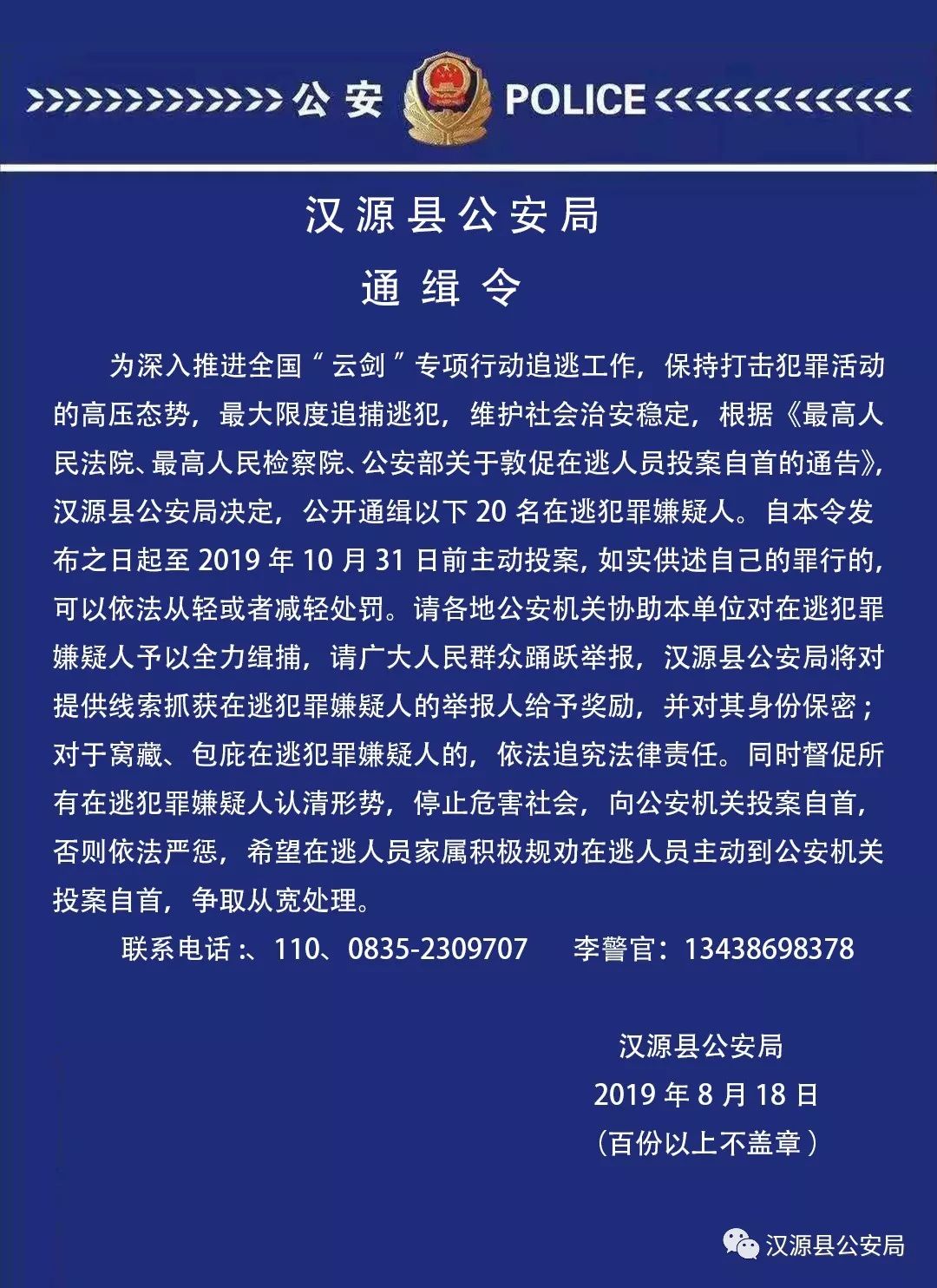 汉源县公安局发布通缉令对20名在逃犯罪嫌疑人开出157万线索奖励