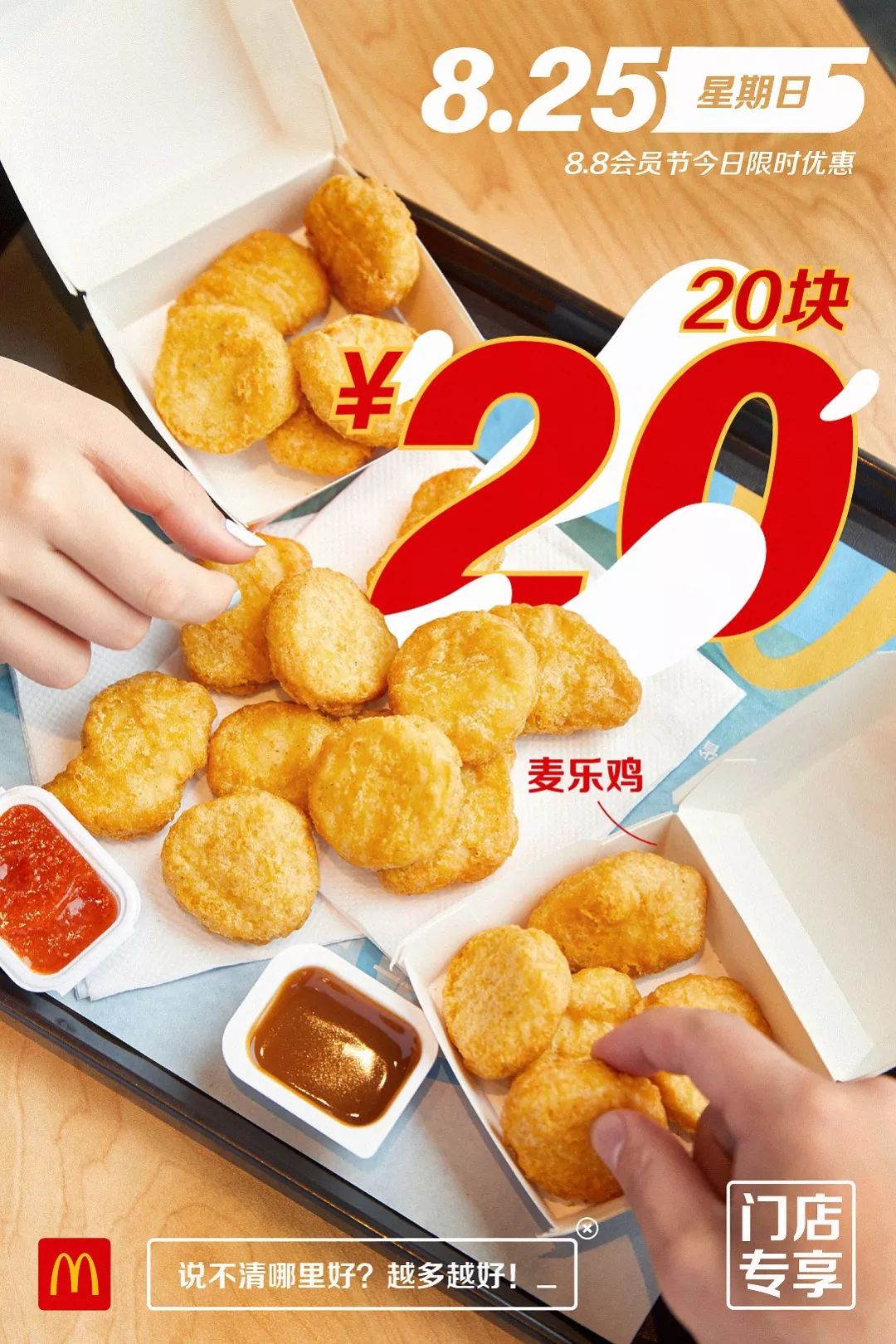 【麦当劳】1元1块麦乐鸡·8元板烧,不要停!