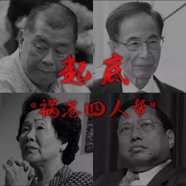 "祸港四人帮":黎智英,李柱铭,陈方安生,何俊仁7,侠客岛:有声音说香港