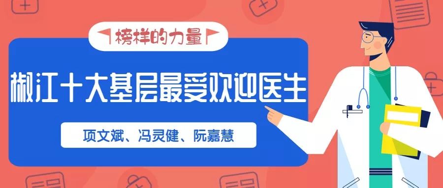 榜樣的力量帶你認識椒江十大基層最受歡迎醫生一