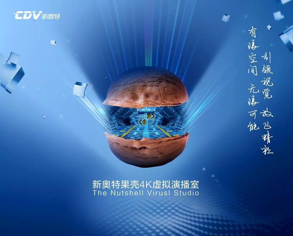 新奥特“果壳”超高清虚拟演播室系统斩获BIRTV2019产品奖，引领视觉创造精彩！