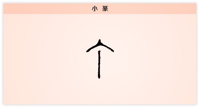 汉字解读 每日一字 丁 目不识 丁 书画5000年 书法国画艺术