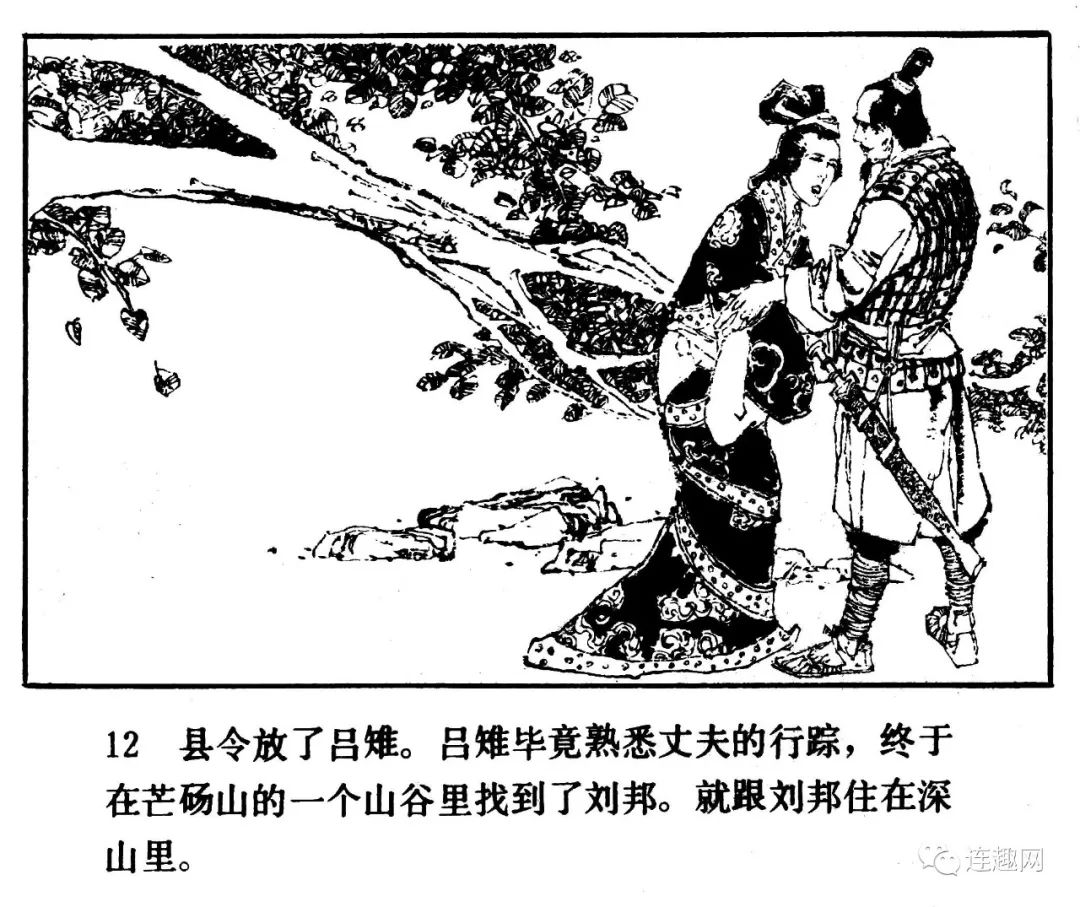 中国短篇连环画百部选欣赏(97)《汉高祖刘邦》李乃蔚绘画