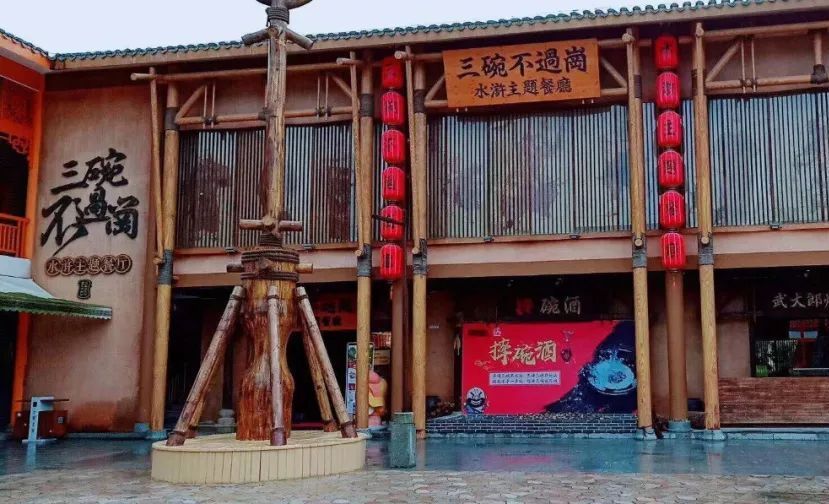 三碗不过岗—水浒主题餐厅1入口最绝味的水浒美食品味最醇正的水浒