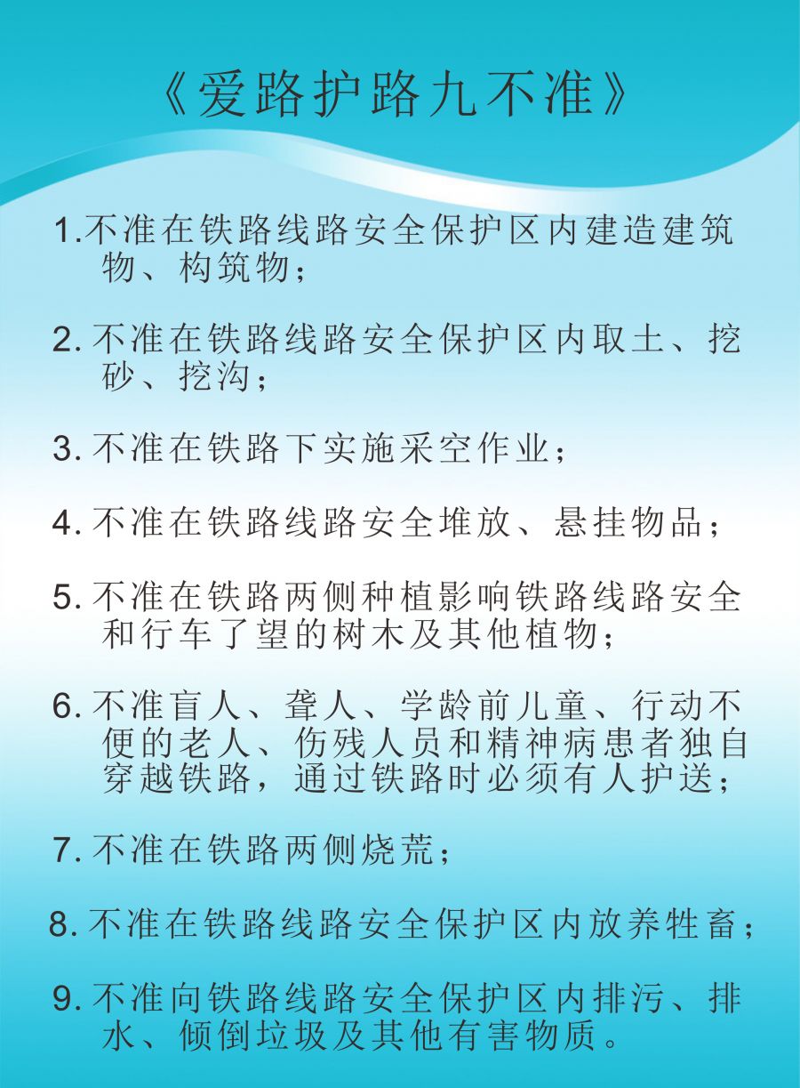 安全知识小贴士铁路护路这些事请你要牢记