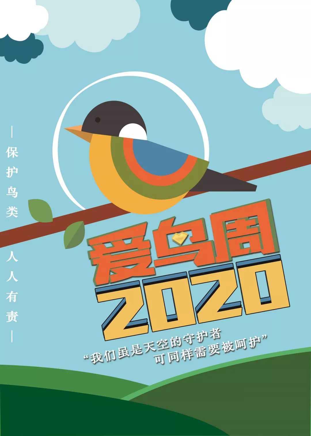 爱鸟周标识及2020年活动主题海报征集优秀作品展示第四批