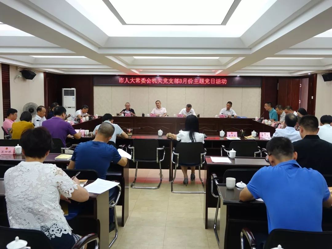 主题党日市人大常委会机关党支部开展主题党日活动