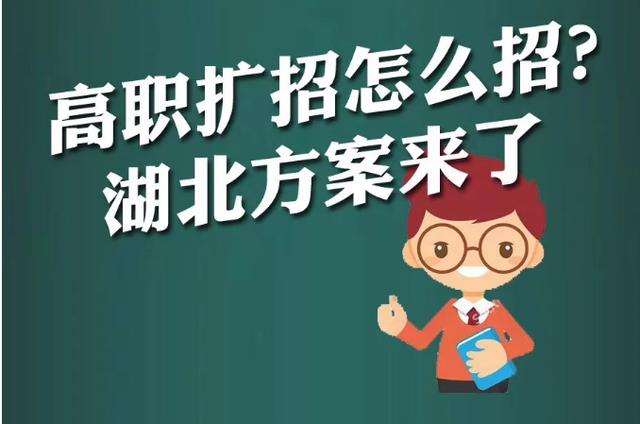 重磅湖北高職擴招方案公佈今天起報名