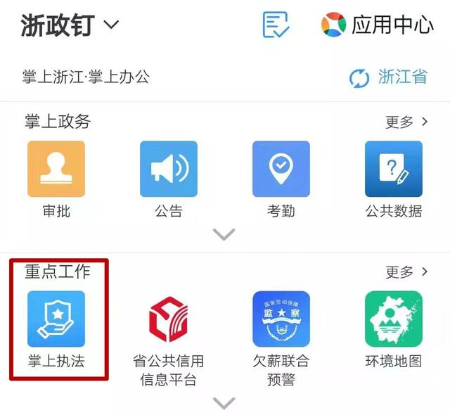 "浙政钉61掌上执法系统"什么app如此神奇?