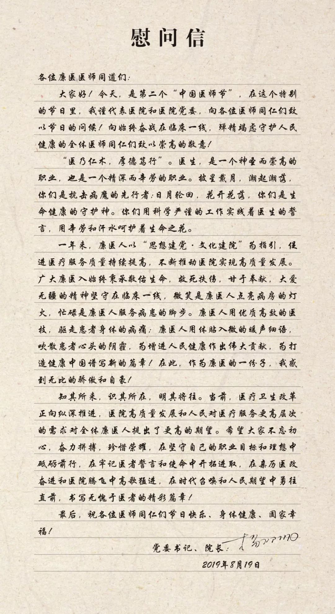 致全院医师的慰问信