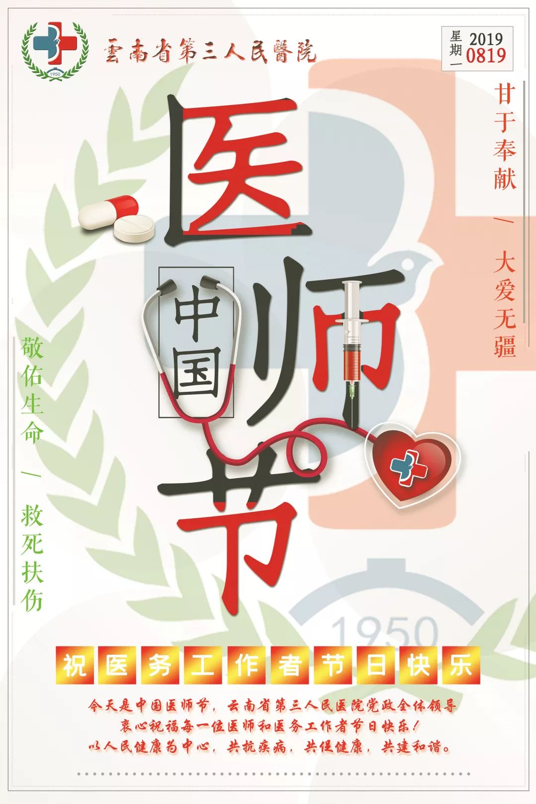 【三院·节日祝福】云南省第三人民医院2019医师节节日贺卡