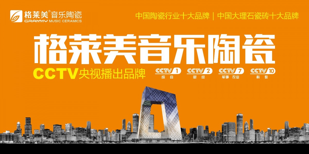 国货当智强 | 有底气有活力的佛山砖新生力格莱美音乐陶瓷为什么正备