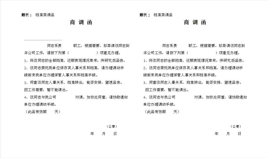 公务员政审时开的商调函和调档函有什么区别_如何使用