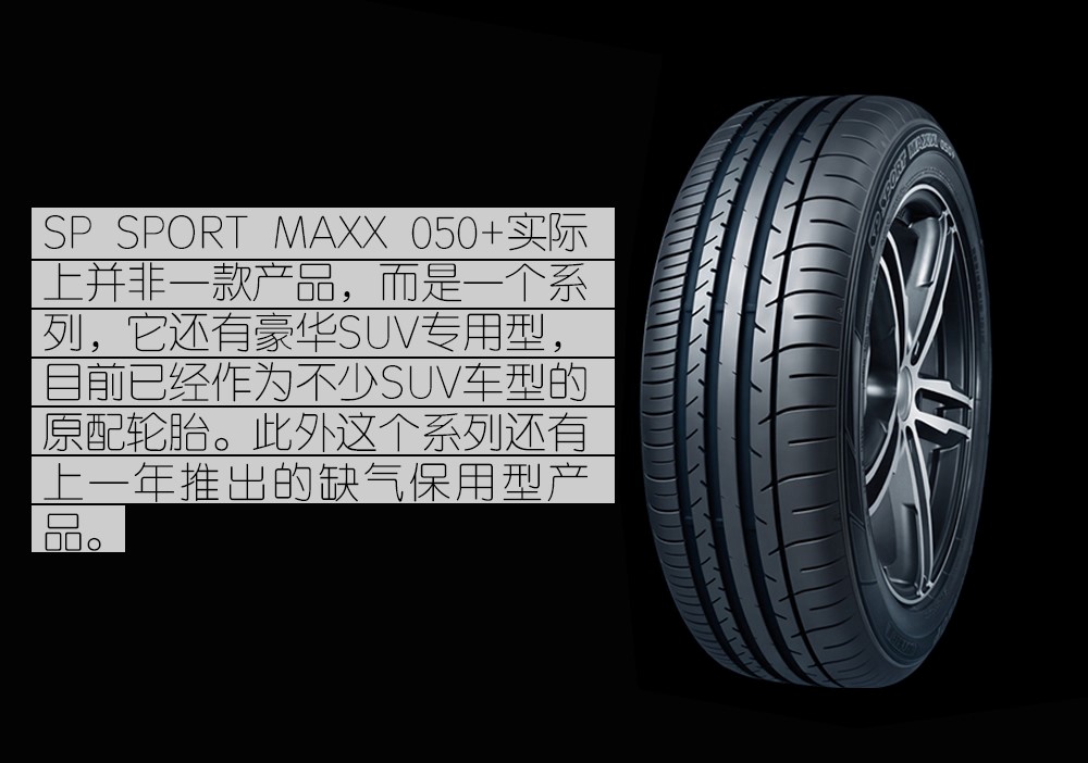 均衡才是王道体验邓禄普maxx050轿车专用型