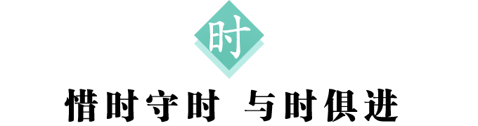 汉字解读 每日一字 时 惜时守时与时俱进 书画5000年 书法国画艺术
