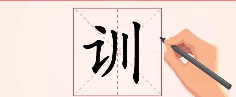 汉字解读 每日一字 训 道物之貌 以告人也 典范