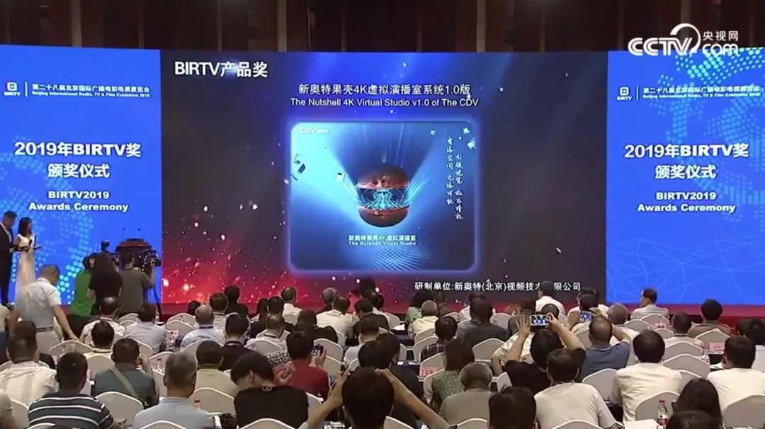 新奥特“果壳”超高清虚拟演播室系统斩获BIRTV2019产品奖，引领视觉创造精彩！