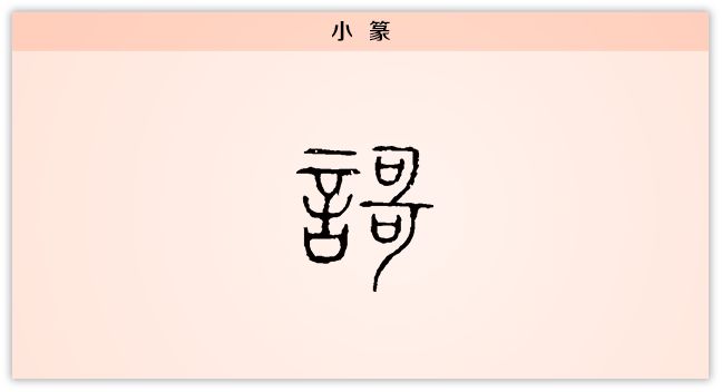 汉字解读 每日一字 歌 唱歌兼唱情 我歌唱我心 书画5000年 书法国画艺术